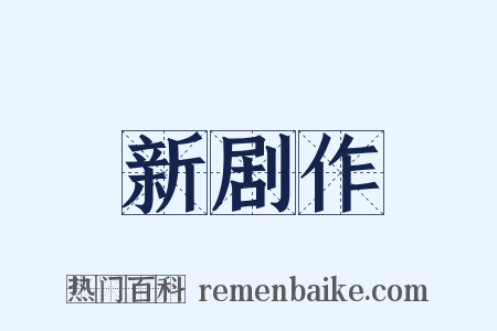 新剧作是什么意思的图片